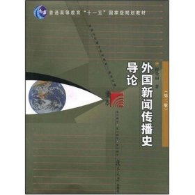 外国新闻传播史导论（第二版）