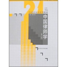 21世纪法学系列教材：中国律师学（第3版）