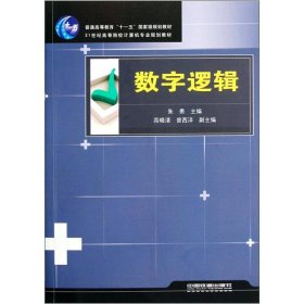 数字逻辑朱勇高晓清曾西洋中国铁道出9787113079154