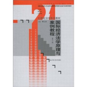 21世纪法学系列教材：国际经济法学原理与案例教程（第2版）