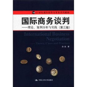 21世纪国际经济与贸易系列教材·国际商务谈判：理论、案例分析与实践（第3版）