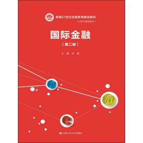 国际金融（第二版）（新编21世纪远程教育精品教材·经济与管理系列）