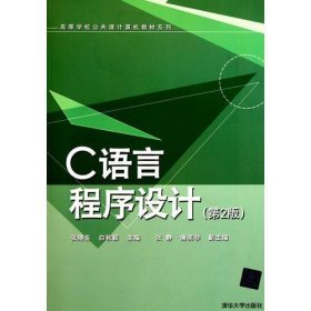 C语言程序设计第2版张继生白秋颖清华大学9787302262503