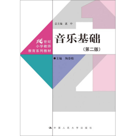 音乐基础第二2版陶春晓中国人民大学出9787300217598