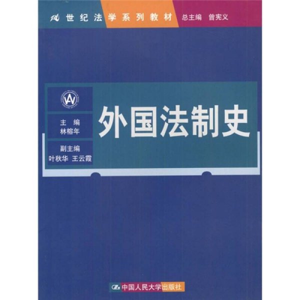 21世纪法学系列教材：外国法制史