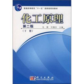 普通高等教育“十一五”国家级规划教材：化工原理（下册）（第2版）