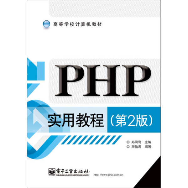 PHP实用教程（第2版）