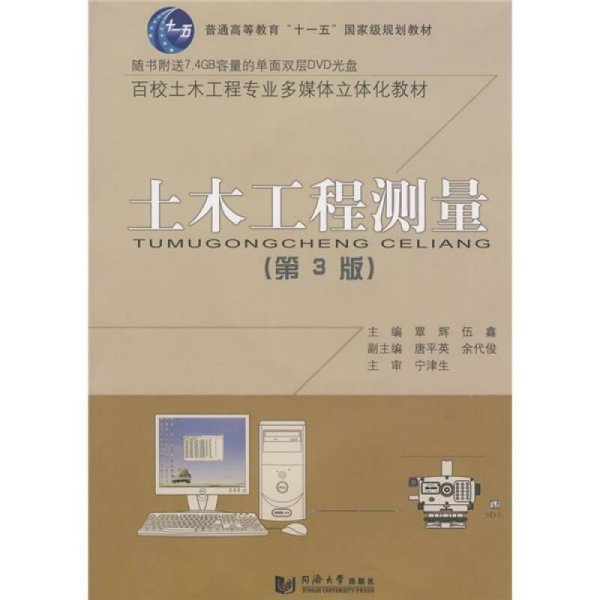 土木工程测量（第3版）/普通高等教育“十一五”国家级规划教材·百校土木工程专业通用教材