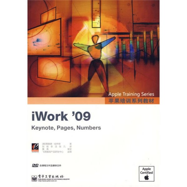 苹果培训系列教材:iWork'09