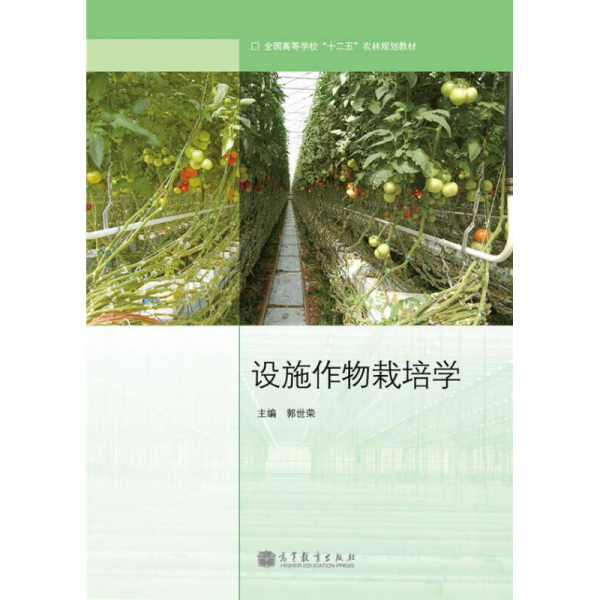 全国高等学校“十二五”农林规划教材：设施作物栽培学
