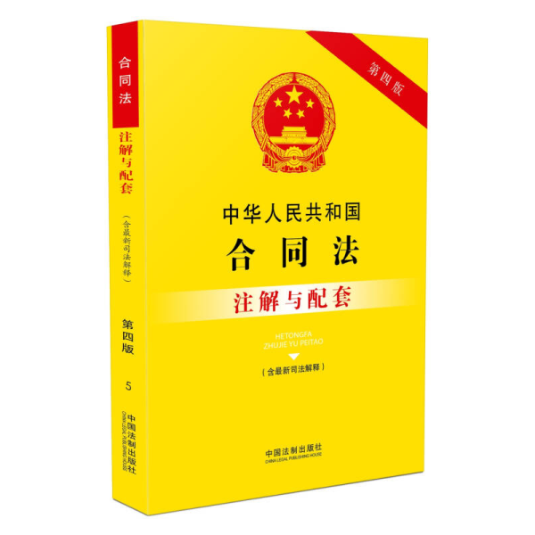 中华人民共和国合同法（含最新司法解释）注解与配套(第四版)