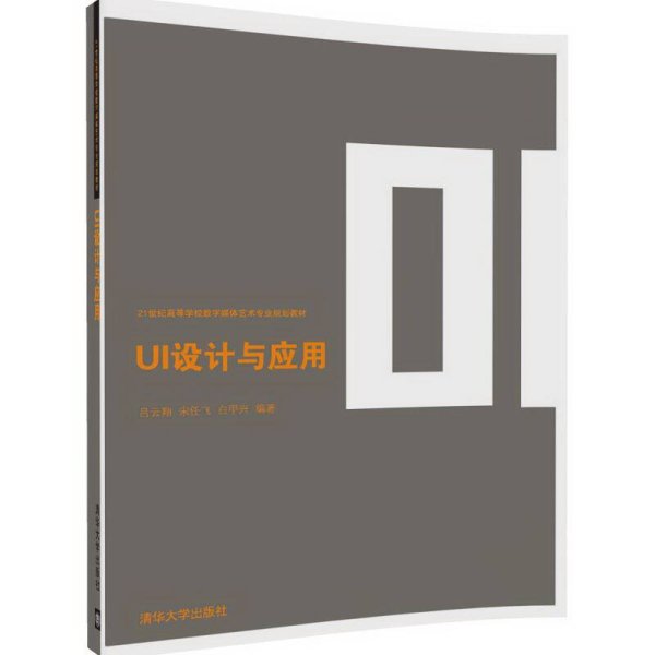 UI设计与应用/21世纪高等学校数字媒体艺术专业规划教材