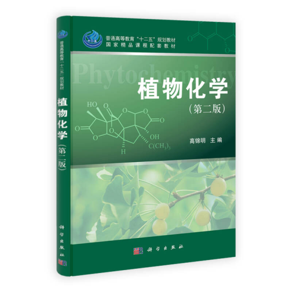 普通高等教育“十二五”规划教材：植物化学（第2版）