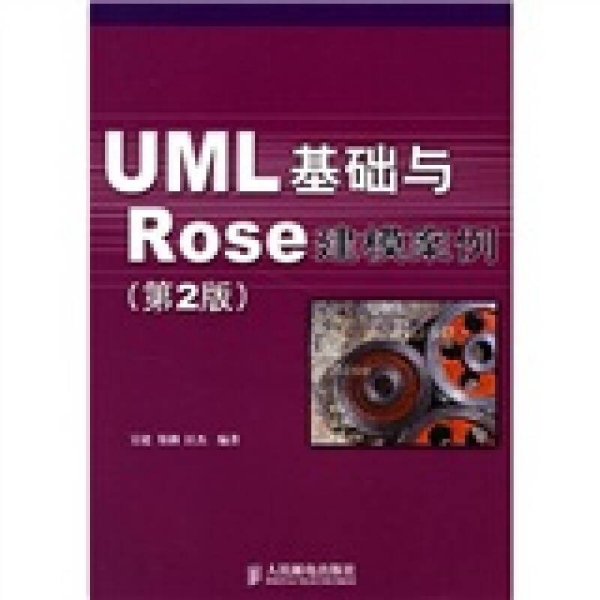 UML 基础与 Rose 建模案例（第2版）