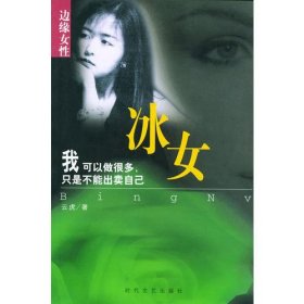 边缘女性：冰女