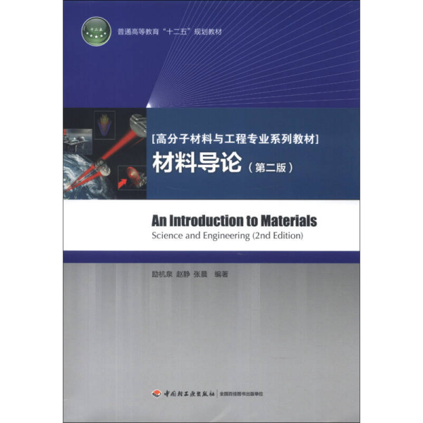 普通高等教育“十二五”规划教材·高分子材料与工程专业系列教材：材料导论（第2版）