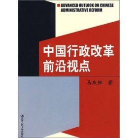 中国行政改革前沿视点