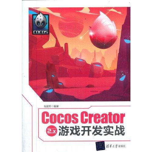 Cocos Creator 2.x 游戏开发实战