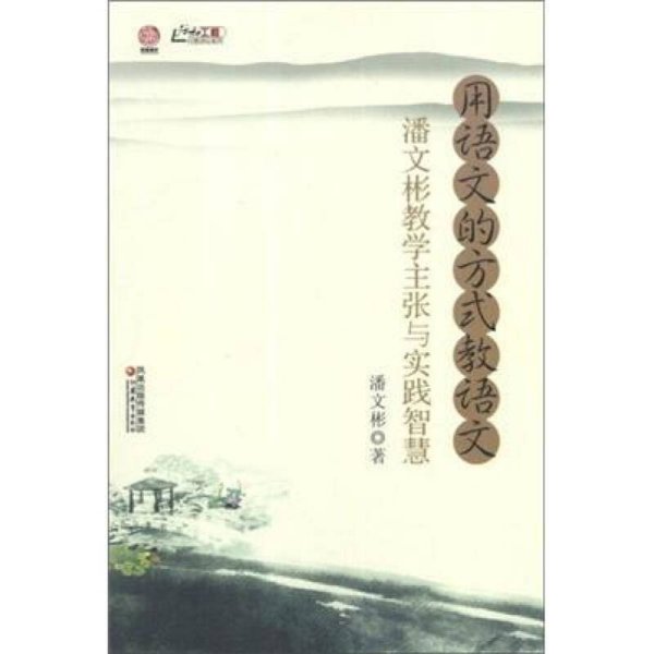 行知工程行思讲坛系列·用语文的方式教语文：潘文彬教学主张与实践智慧