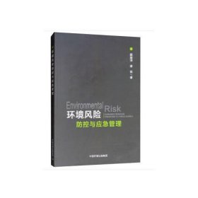 环境风险防控与应急管理薛丽洋中国环境出版9787511136152