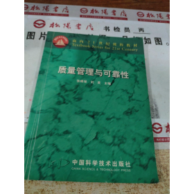 质量管理与可靠性中国科学技术出9787504630650