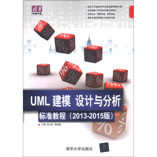 清华电脑学堂：UML 建模、设计与分析标准教程（2013-2015版）