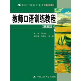 教师口语训练教程（第三版）/21世纪中国语言文学通用教材