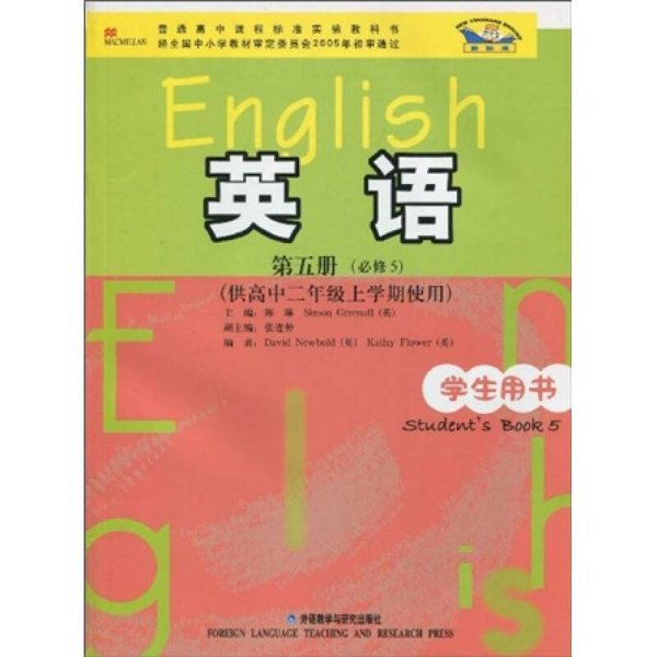 普通高中课程标准实验教科书：英语（第5册）（必修5）（供高中2年级上学期使用）（学生用书）