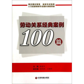 劳动关系经典案例100篇