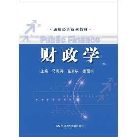 财政学马海涛中国人民大学出9787300156866