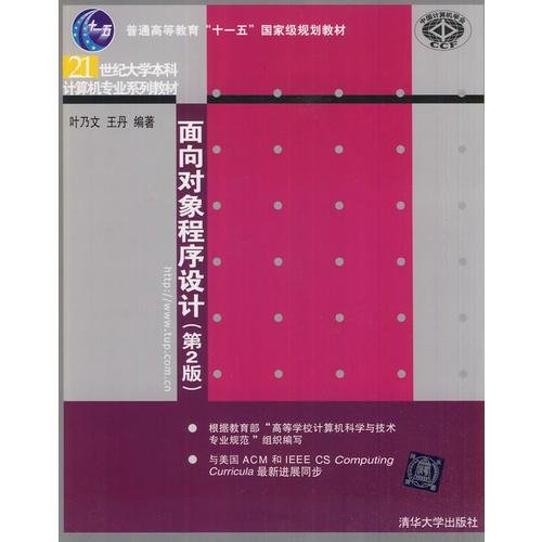 面向对象程序设计（第2版）（21世纪大学本科计算机专业系列教材）