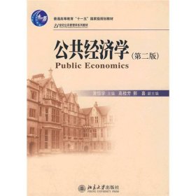 公共经济学黄恒学第二2版北京9787301153246