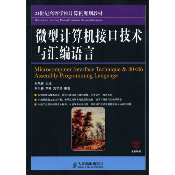 微型计算机接口技术与汇编语言/21世纪高等学校计算机规划教材·名家系列