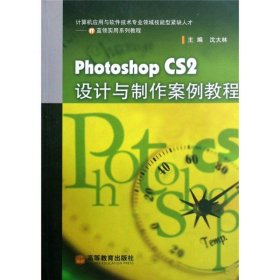 Photoshop CS2设计与制作案例教程