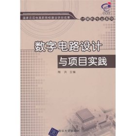 数字电路设计与项目实践陶洪清华大学9787302238041