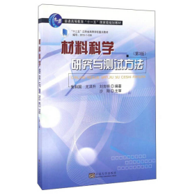 材料科学研究与测试方法（第3版）/普通高等教育“十一五”国家级规划教材