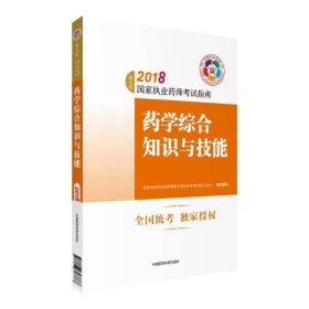 执业药师考试用书2018西药教材 国家执业药师考试指南 药学综合知识与技能（第七版）