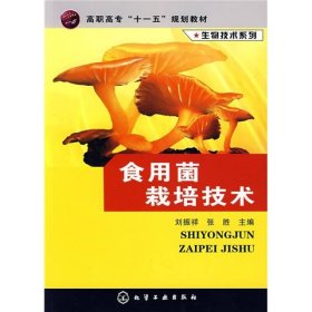 高职高专“十一五”规划教材·生物技术系列：食用菌栽培技术