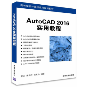 AutoCAD 2016实用教程/高等学校计算机应用规划教材