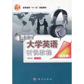 通用型大学英语听说教程(第四册修订版CD)