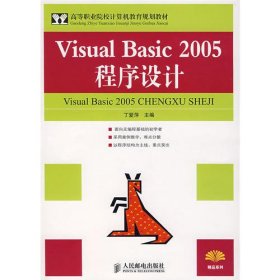 VisualBasic2005程序设计9787115174239
