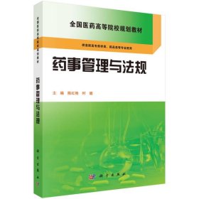 药事管理与法规陈红艳时健科学出9787030423832