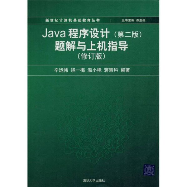 Java程序设计（第2版）题解与上机指导（修订版）