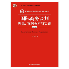 国际商务谈判：理论、案例分析与实践（第四版）