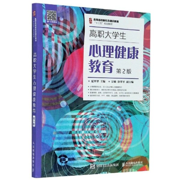 高职大学生心理健康教育（第2版）/名师名校新形态通识教育“十三五”规划教材