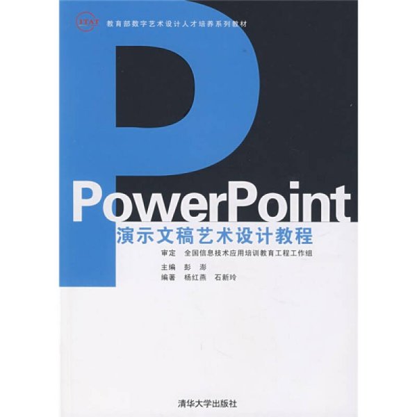 教育部数字艺术设计人才培养系列教材：PowerPoint演示文稿艺术设计教程