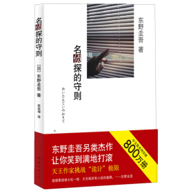 名侦探的守则：东野圭吾作品09