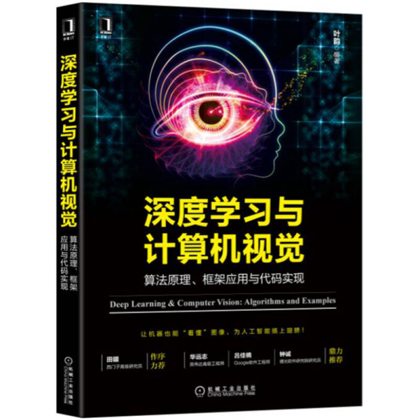 深度学习与计算机视觉：算法原理、框架应用与代码实现