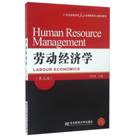 劳动经济学（第五版）/21世纪高等院校人力资源管理专业教材新系