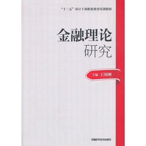 2014年高级审计师考试教材金融理论研究（沿用2013年版）